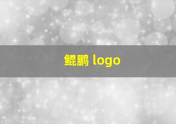 鲲鹏 logo